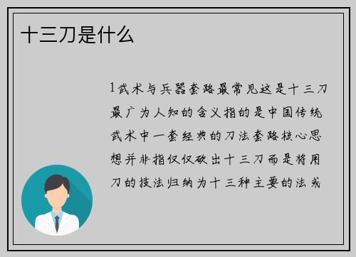 十三刀是什么