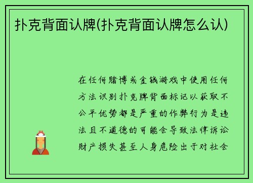 扑克背面认牌(扑克背面认牌怎么认)