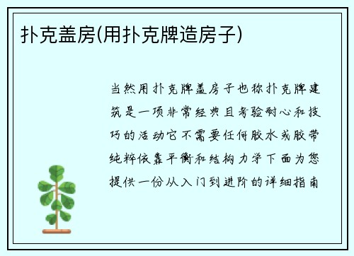 扑克盖房(用扑克牌造房子)