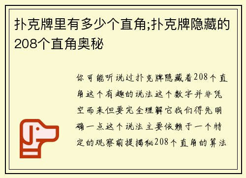 扑克牌里有多少个直角;扑克牌隐藏的208个直角奥秘