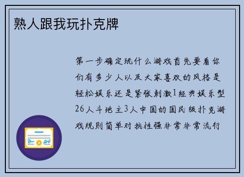 熟人跟我玩扑克牌