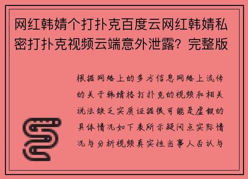 网红韩婧个打扑克百度云网红韩婧私密打扑克视频云端意外泄露？完整版引发热议