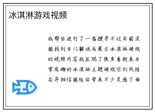 冰淇淋游戏视频